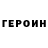 ГЕРОИН белый Tw1ss